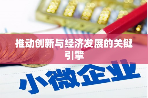 镜湖推动创新与经济发展的关键引擎