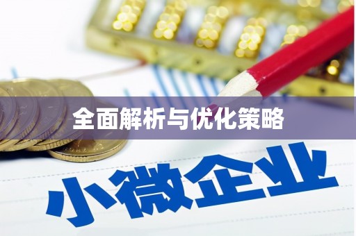 镜湖全面解析与优化策略