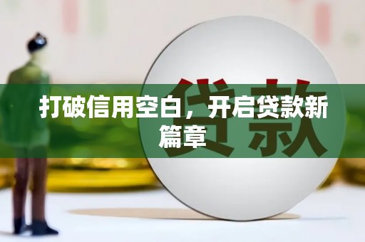 镜湖打破信用空白，开启贷款新篇章