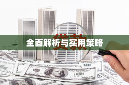 镜湖全面解析与实用策略