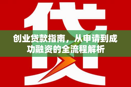 镜湖创业贷款指南，从申请到成功融资的全流程解析