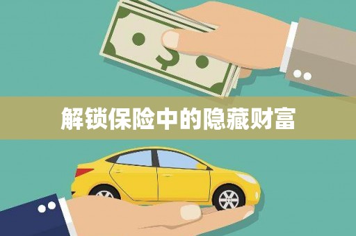 镜湖解锁保险中的隐藏财富