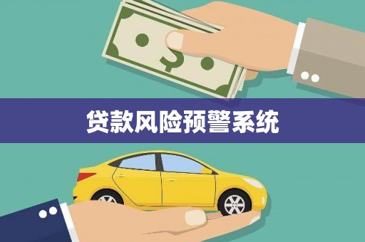 镜湖贷款风险预警系统