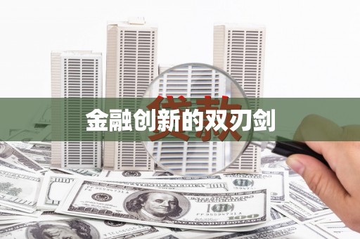 镜湖金融创新的双刃剑