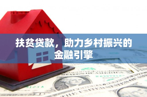 镜湖扶贫贷款，助力乡村振兴的金融引擎