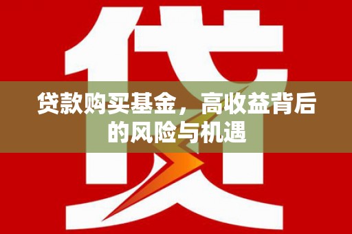 镜湖贷款购买基金，高收益背后的风险与机遇