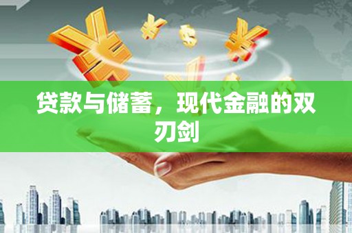 镜湖贷款与储蓄，现代金融的双刃剑